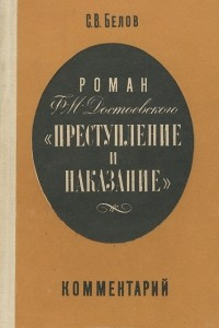 Роман Ф. М. Достоевского 