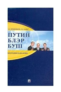 Книга Путин, Блэр, Буш. Биографии и аналогии