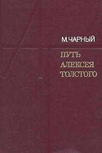 Книга Путь Алексея Толстого