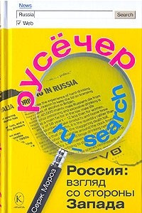 Книга Русёчер. Россия. Взгляд со стороны Запада