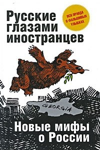 Книга Русские глазами иностранцев