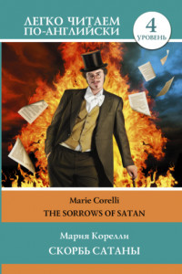 Книга Скорбь сатаны / The sorrows of Satan. Уровень 4