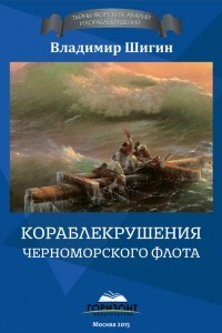 Книга Кораблекрушения Черноморского флота