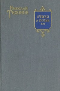 Книга Стихи о Грузии. Грузинские поэты