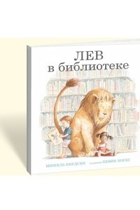 Книга Лев в библиотеке