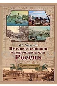 Книга Путешественники и мореплаватели России. Популярная энциклопедия