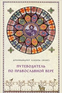 Книга Путеводитель по православной вере