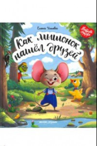 Книга Как мышонок нашел друзей