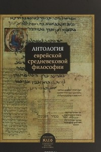 Книга Антология еврейской средневековой философии