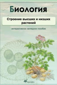 Книга Биология.Строение высших и низших растений. Комплект