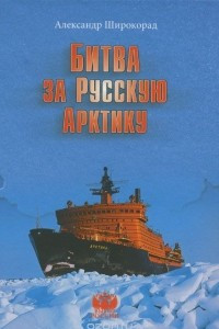 Книга Битва за русскую Арктику