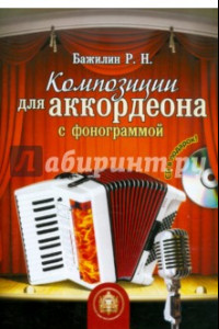Книга Композиции для аккордеона с фонограммой (+CD)
