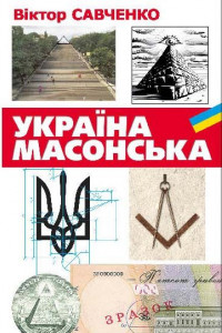 Книга Україна масонська