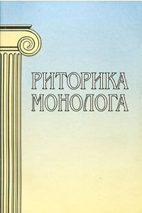 Книга Риторика монолога