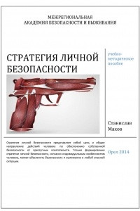 Книга Стратегия личной безопасности: учебно-методическое пособие