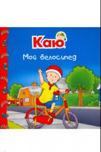 Книга Каю. Мой велосипед
