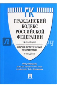 Книга Гражданский кодекс Российской Федерации. Научно-практический комментарий к части 2