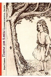 Книга Платье для Алисы
