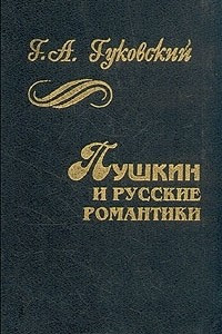 Книга Пушкин и русские романтики