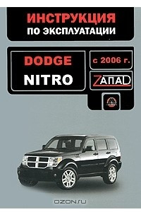 Книга Dodge Nitro с 2006 года выпуска. Инструкция по эксплуатации