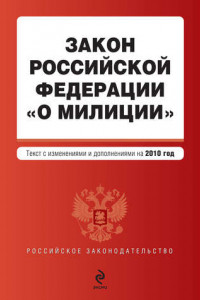 Книга Закон Российской Федерации «О милиции». Текст с изменениями и дополнениями на 2010 год