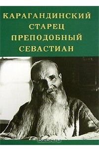 Книга Карагандинский старец преподобный Севастиан
