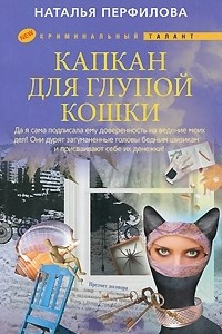 Книга Капкан для глупой кошки