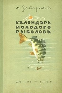 Книга Календарь молодого рыболова