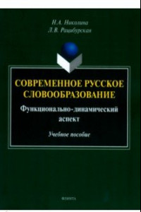 Книга Современное русское словообразование. Функционально-динамический аспект