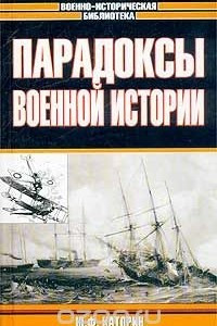 Книга Парадоксы военной истории