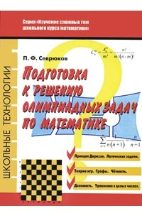 Книга Подготовка к решению олимпиадных задач по математике