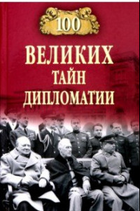 Книга 100 великих тайн дипломатии