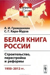 Книга Белая книга России. Строительство, перестройка и реформы. 1950-2012 гг