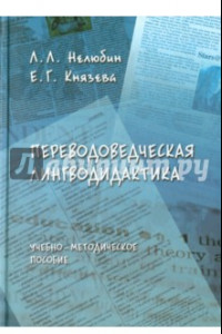 Книга Переводоведческая лингводидактика