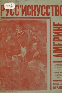 Книга Русские художники в Америке : Материалы по истории русского искусства 1917 — 1928