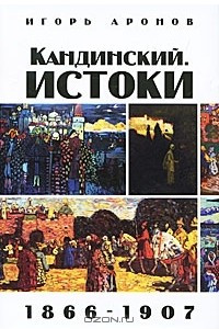 Книга Кандинский. Истоки. 1866-1907