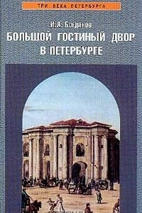 Книга Большой Гостиный двор в Петербурге
