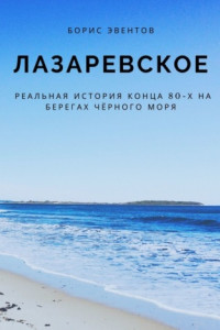 Книга Лазаревское. Реальная история конца 80-х на берегах Чёрного моря