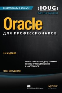 Книга Oracle для профессионалов. Технологии и решения для достижения высокой производительности и эффективности