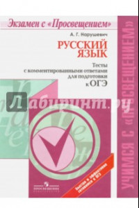 Книга ОГЭ. Русский язык. Тесты с комментированными ответами. Учебное пособие