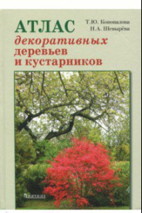 Книга Атлас декоративных деревьев и кустарников