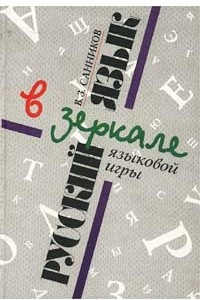 Книга Русский язык в зеркале языковой игры