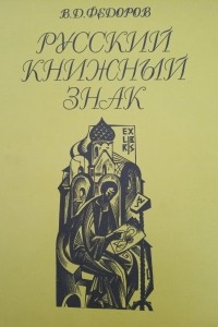 Книга Русский книжный знак