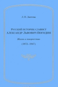 Книга Русский историк - славист А. Л. Погодин