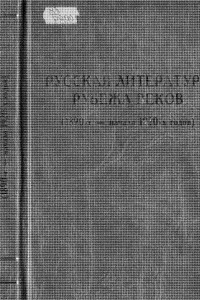 Книга Русская литература рубежа веков (1890-е - начало 1920-х годов), том 2