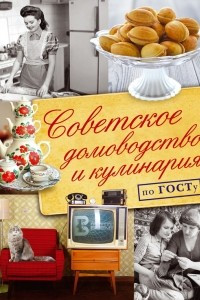Книга Советское домоводство и кулинария по ГОСТу