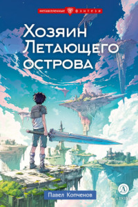 Книга Хозяин Летающего острова