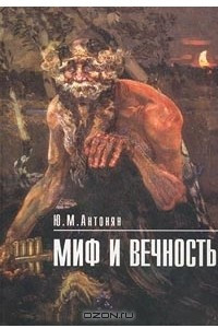 Книга Миф и вечность