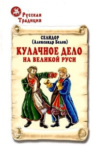 Книга Кулачное дело на Великой Руси