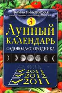 Книга Лунный календарь садовода-огородника 2011-2013